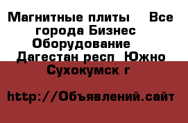 Магнитные плиты. - Все города Бизнес » Оборудование   . Дагестан респ.,Южно-Сухокумск г.